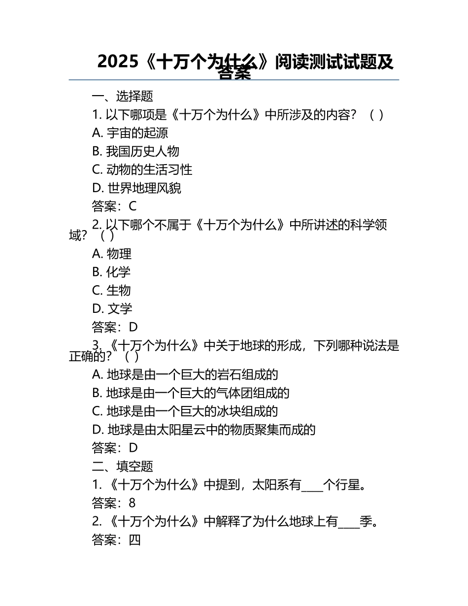 2025《十万个为什么》阅读测试试题及答案.docx_第1页