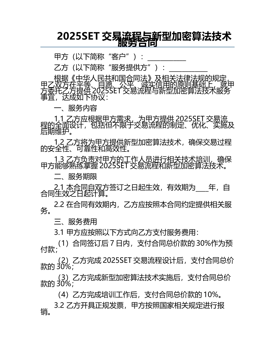 2025SET交易流程与新型加密算法技术服务合同.docx_第1页