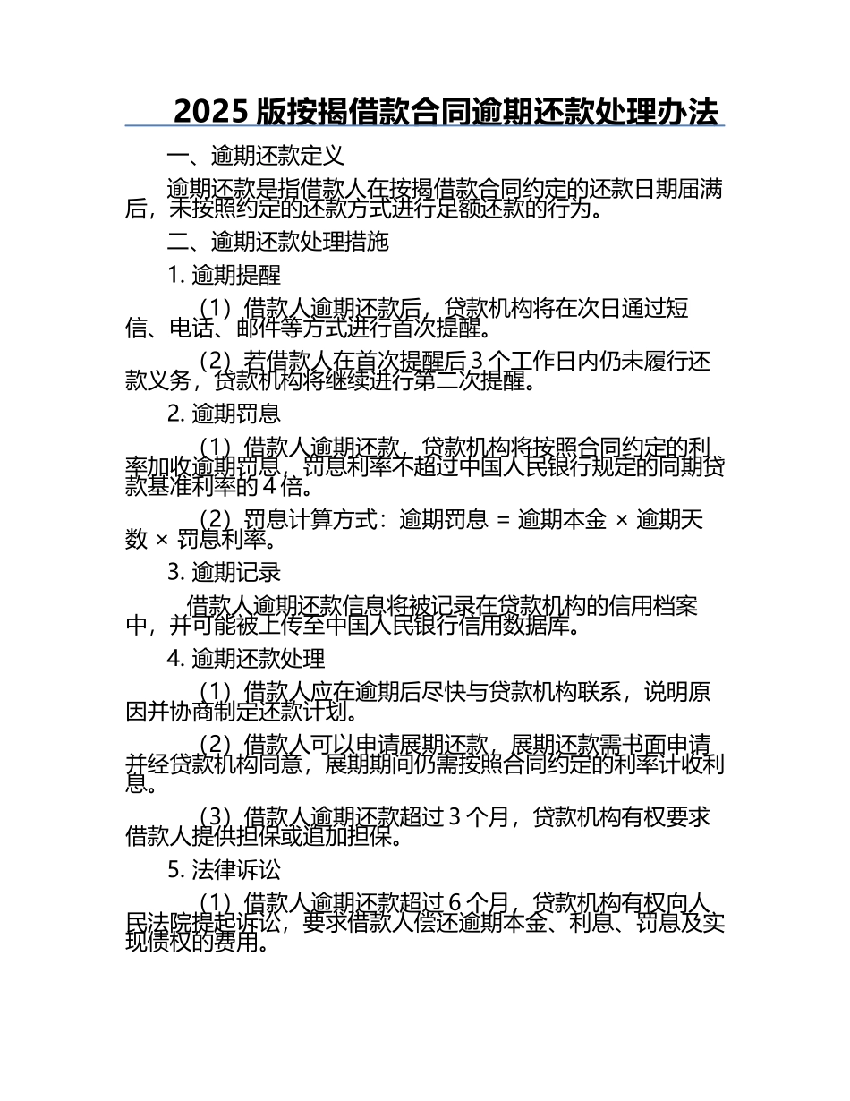 2025版按揭借款合同逾期还款处理办法.docx_第1页
