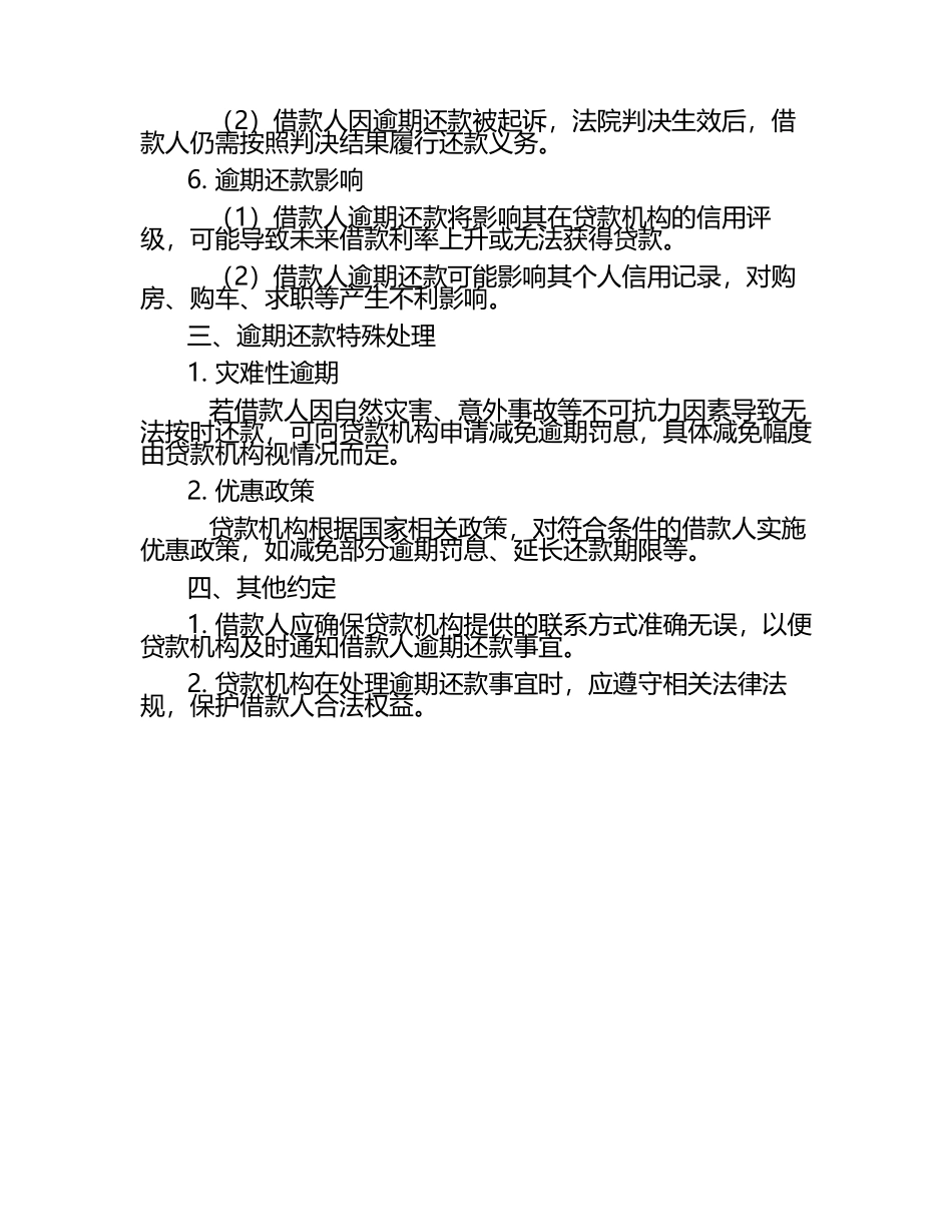 2025版按揭借款合同逾期还款处理办法.docx_第2页