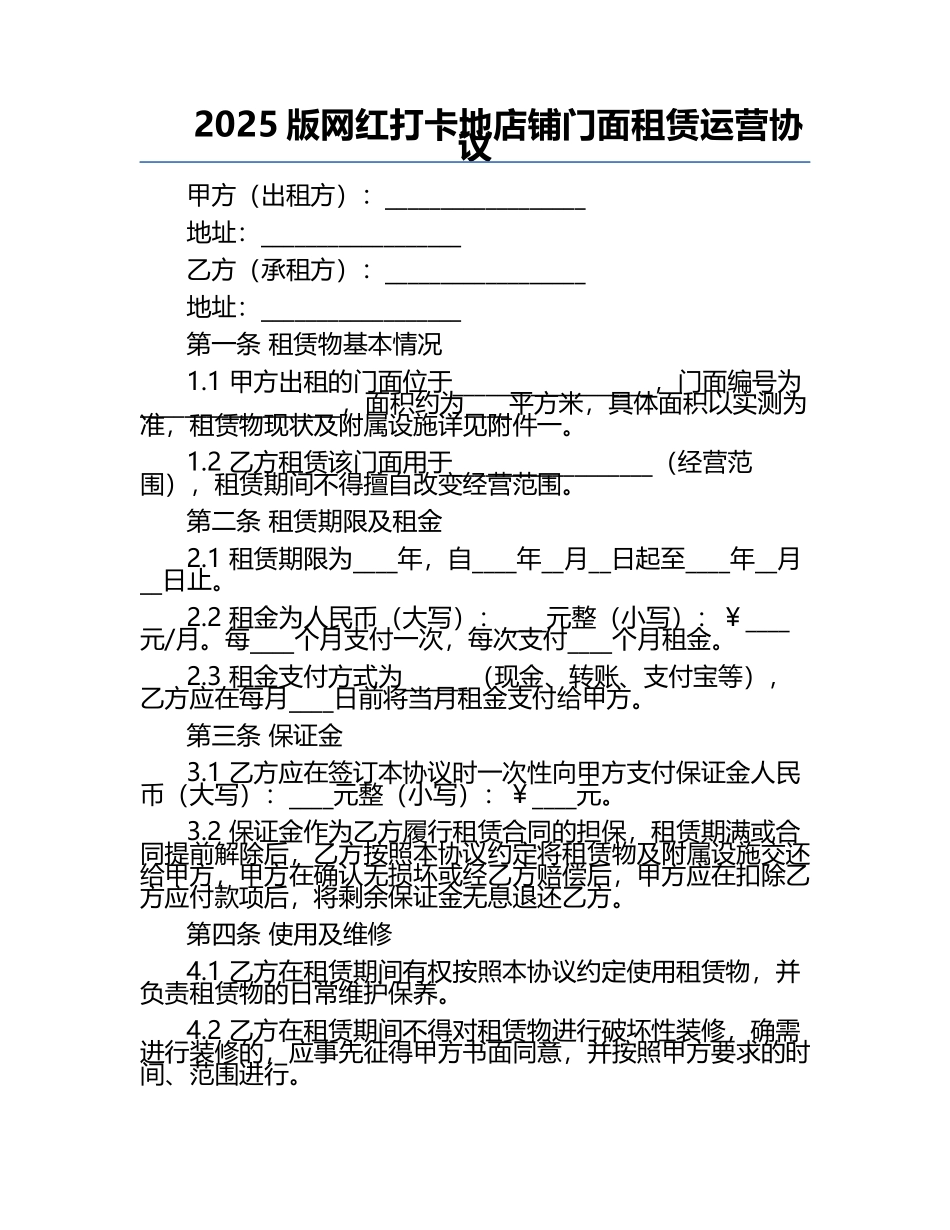 2025版网红打卡地店铺门面租赁运营协议.docx_第1页