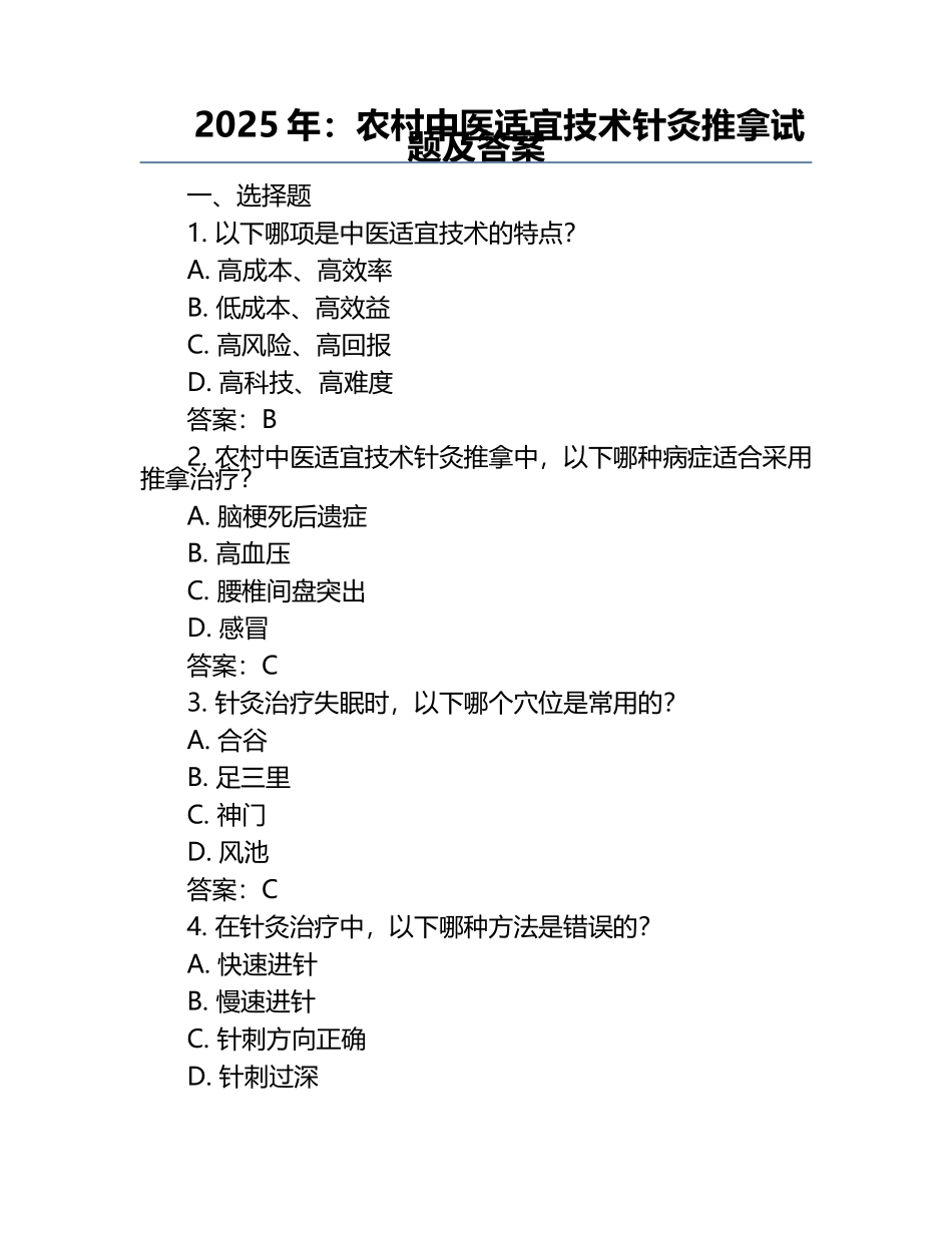 2025年：农村中医适宜技术针灸推拿试题及答案.docx_第1页
