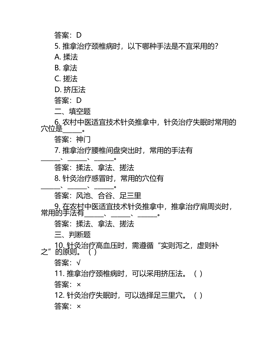 2025年：农村中医适宜技术针灸推拿试题及答案.docx_第2页