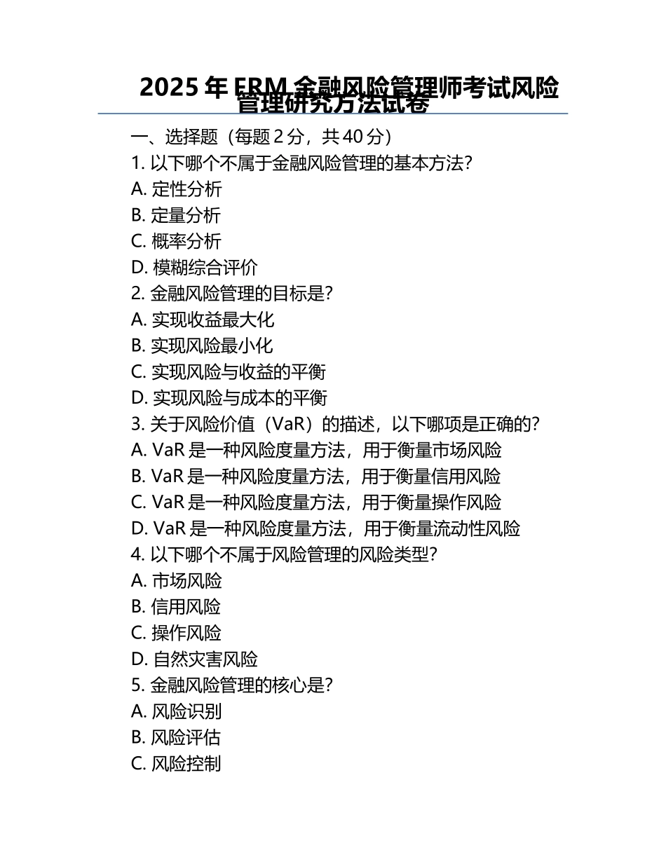 2025年FRM金融风险管理师考试风险管理研究方法试卷.docx_第1页