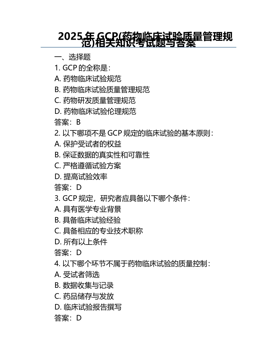 2025年GCP(药物临床试验质量管理规范)相关知识考试题与答案 .docx_第1页