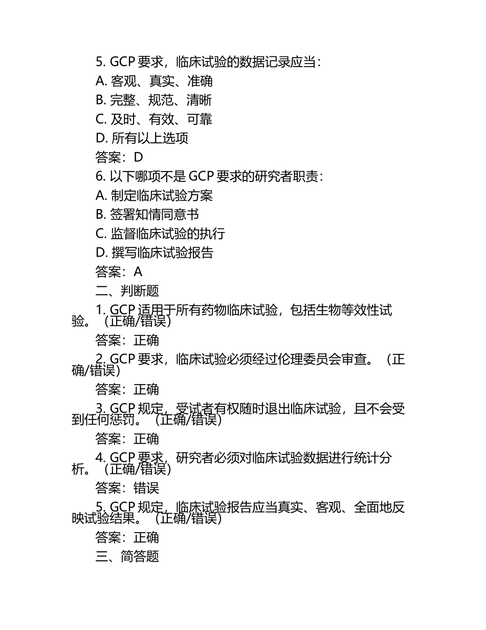 2025年GCP(药物临床试验质量管理规范)相关知识考试题与答案 .docx_第2页