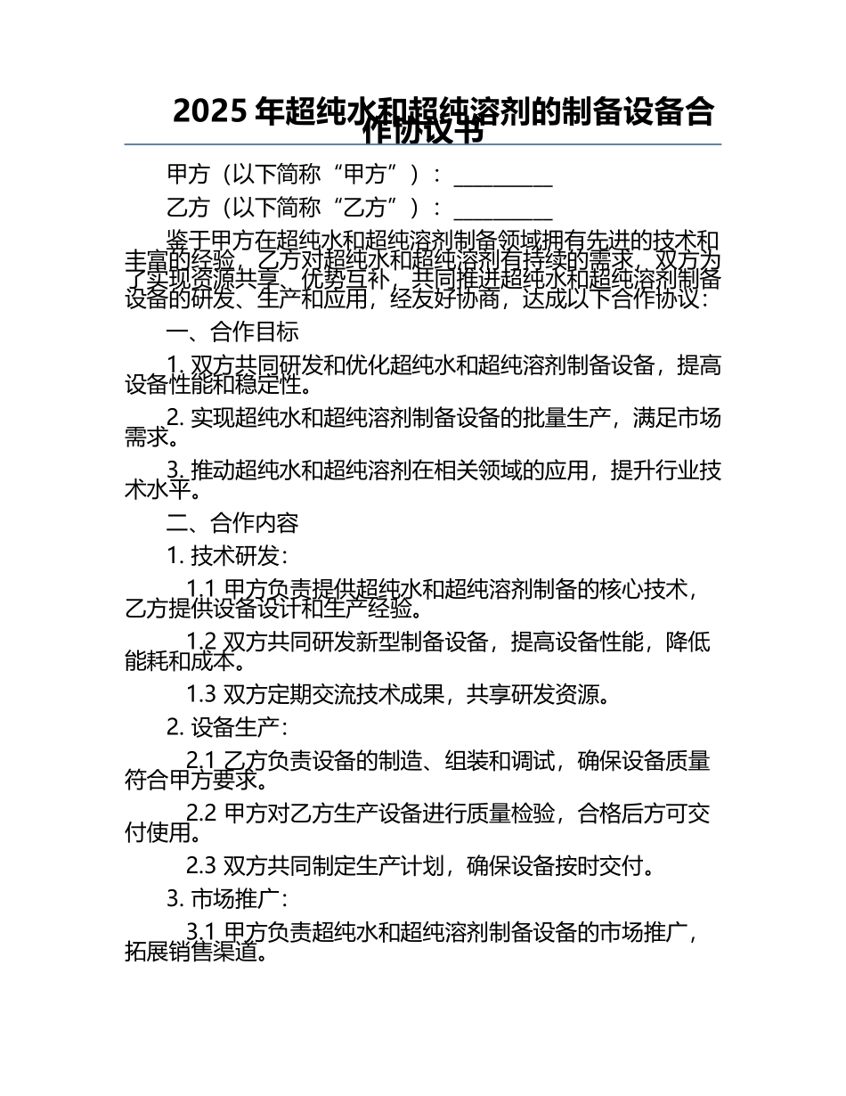 2025年超纯水和超纯溶剂的制备设备合作协议书.docx_第1页