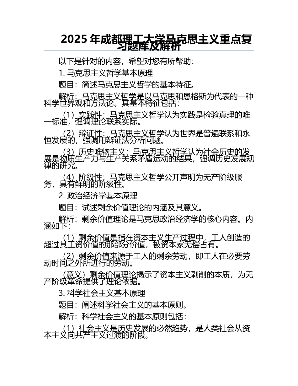 2025年成都理工大学马克思主义重点复习题库及解析.docx_第1页