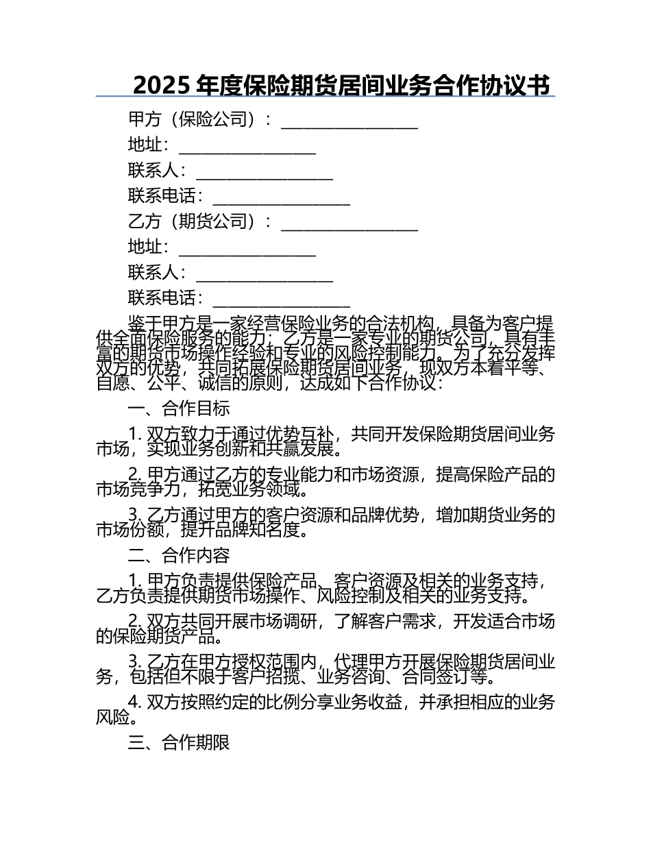 2025年度保险期货居间业务合作协议书.docx_第1页