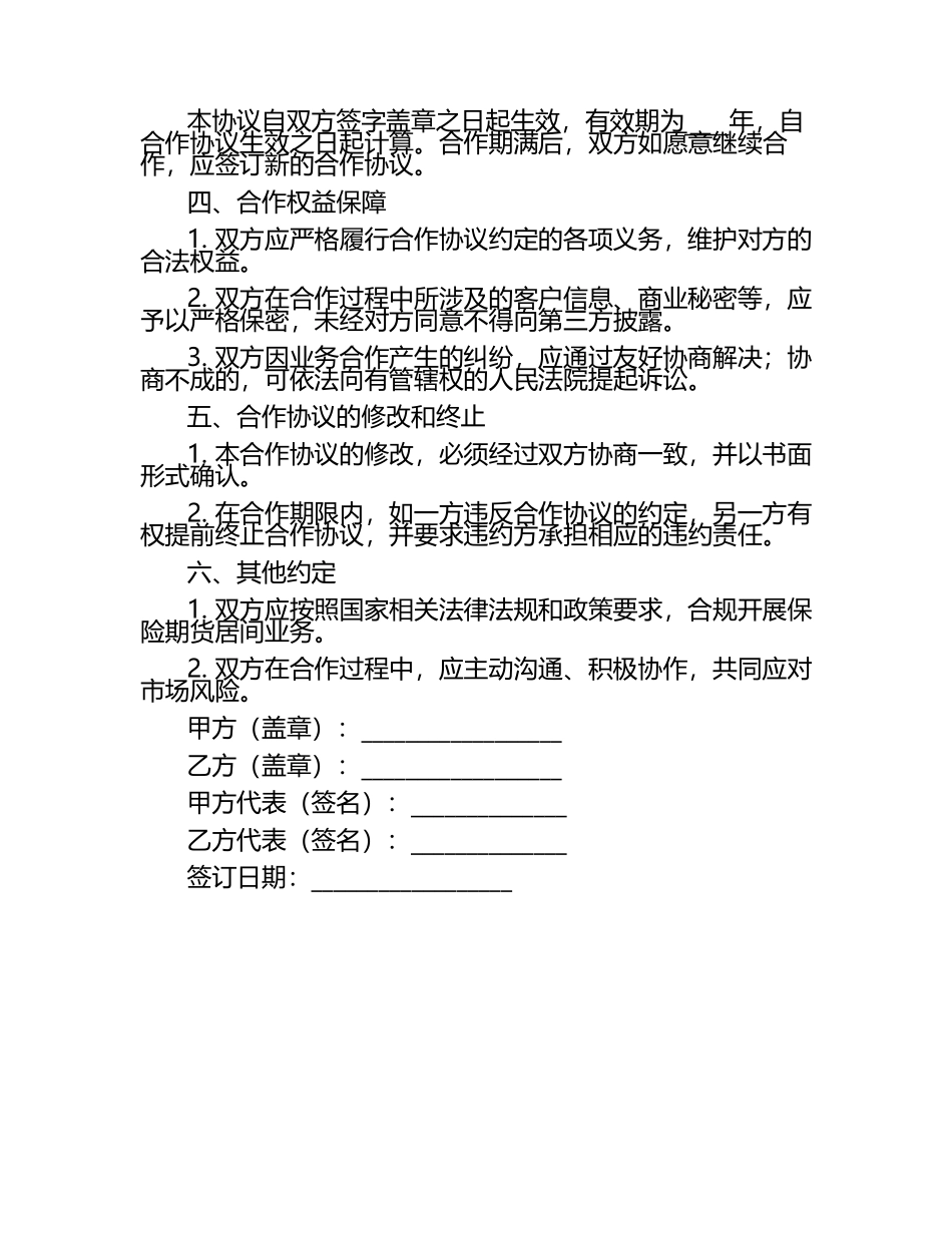 2025年度保险期货居间业务合作协议书.docx_第2页
