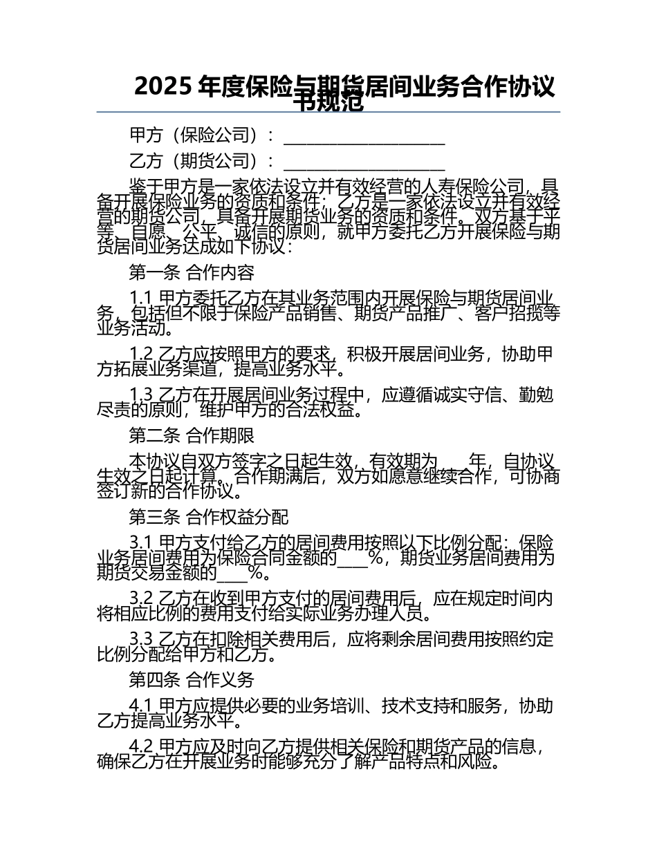 2025年度保险与期货居间业务合作协议书规范.docx_第1页