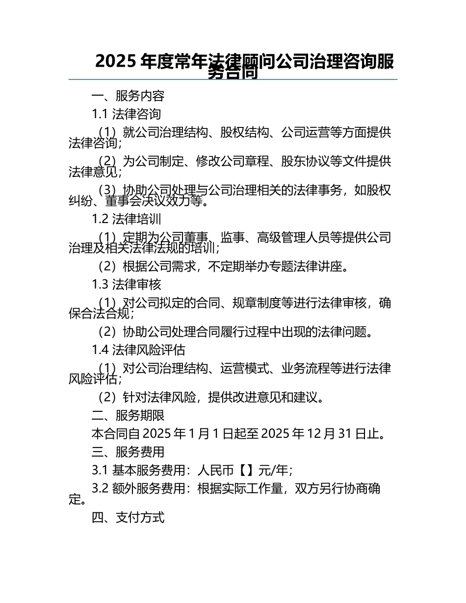 2025年度常年法律顾问公司治理咨询服务合同.docx_第1页