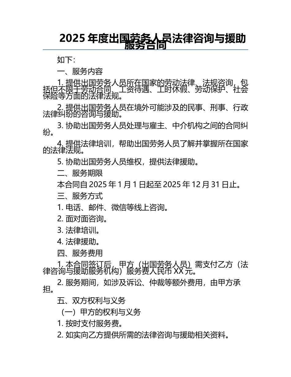 2025年度出国劳务人员法律咨询与援助服务合同.docx_第1页