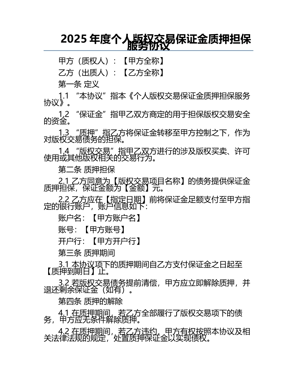 2025年度个人版权交易保证金质押担保服务协议.docx_第1页