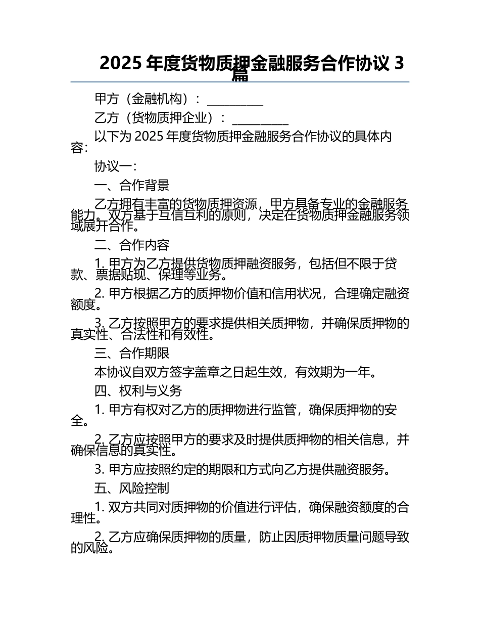 2025年度货物质押金融服务合作协议3篇.docx_第1页