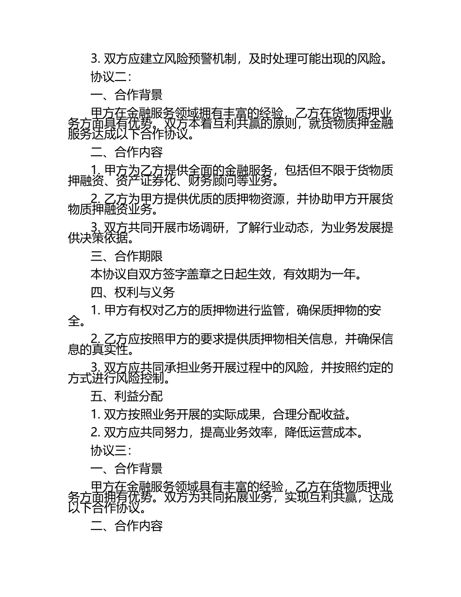 2025年度货物质押金融服务合作协议3篇.docx_第2页