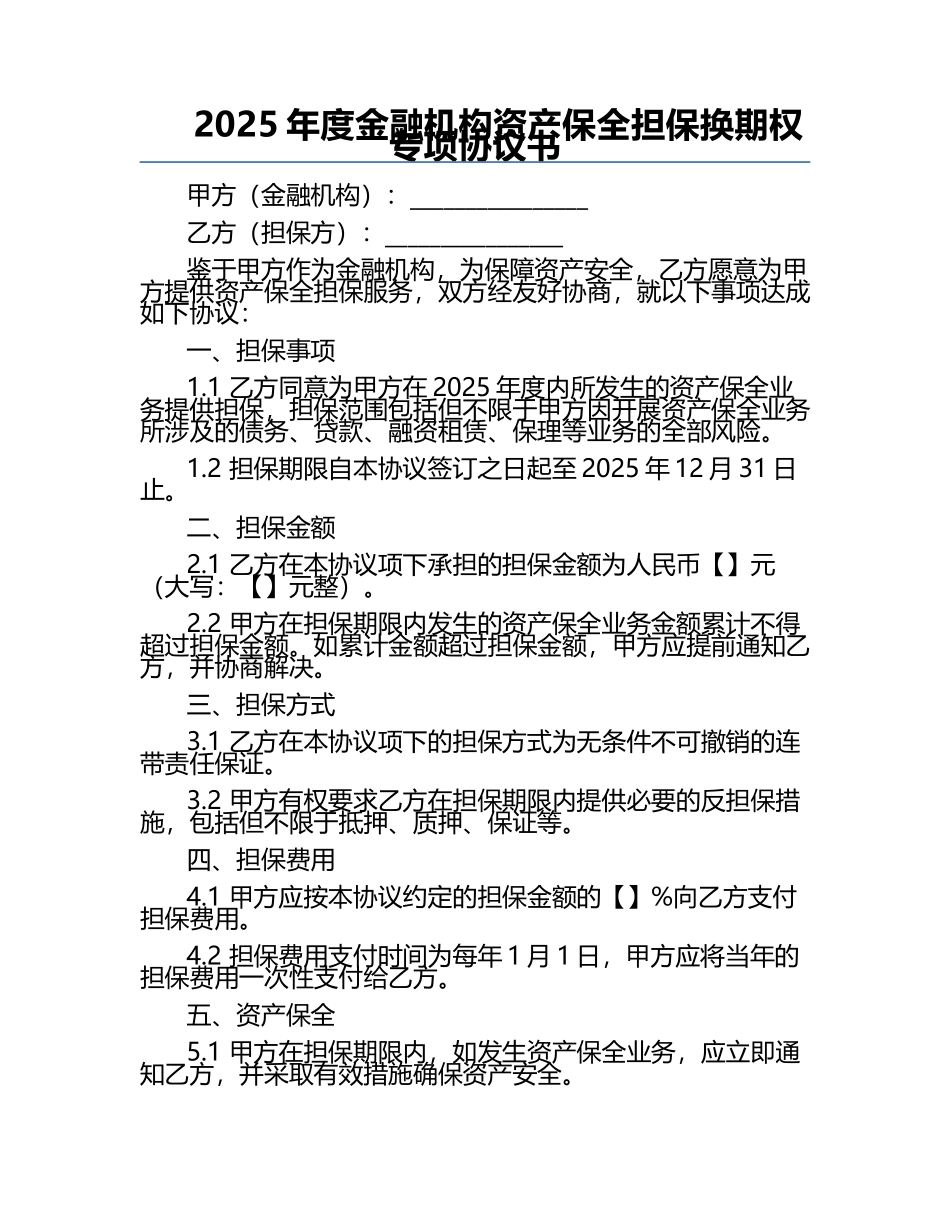 2025年度金融机构资产保全担保换期权专项协议书.docx_第1页