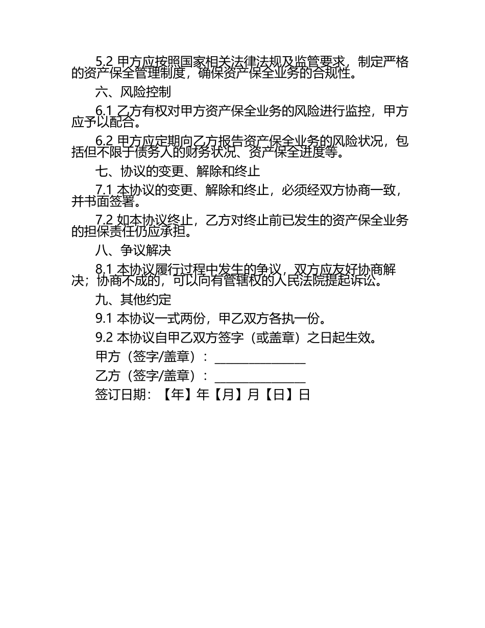 2025年度金融机构资产保全担保换期权专项协议书.docx_第2页