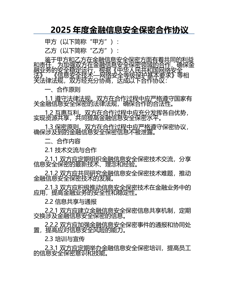 2025年度金融信息安全保密合作协议.docx_第1页