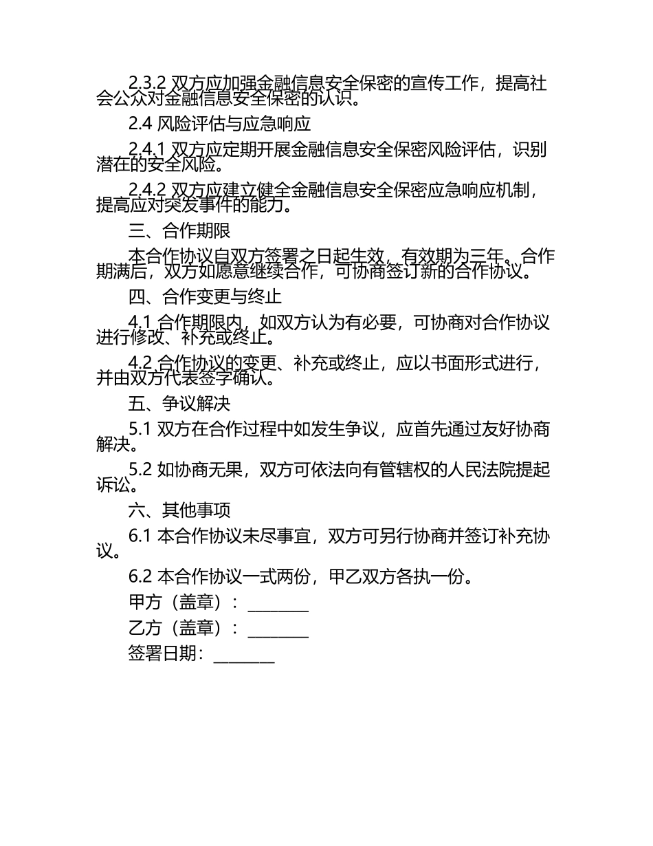 2025年度金融信息安全保密合作协议.docx_第2页