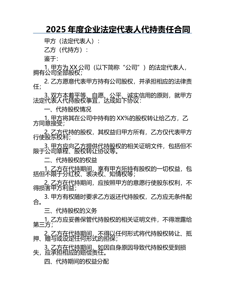 2025年度企业法定代表人代持责任合同.docx_第1页