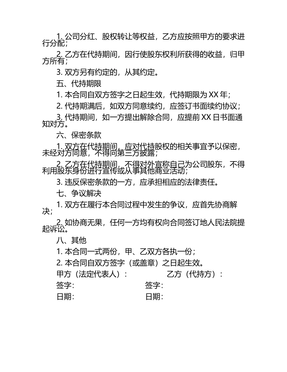 2025年度企业法定代表人代持责任合同.docx_第2页