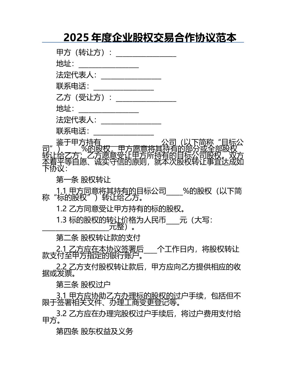 2025年度企业股权交易合作协议范本.docx_第1页
