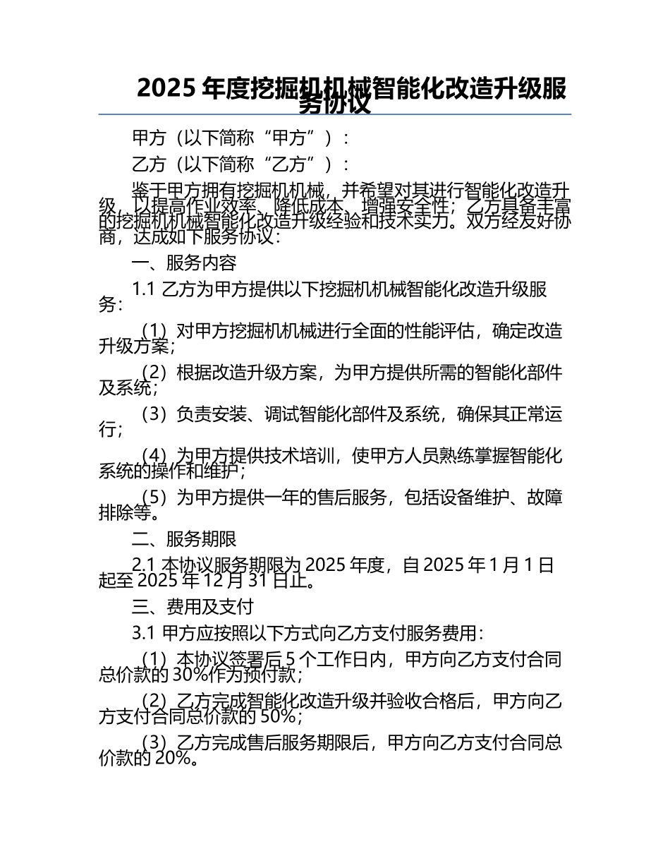 2025年度挖掘机机械智能化改造升级服务协议.docx_第1页