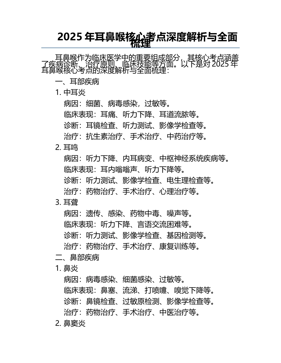 2025年耳鼻喉核心考点深度解析与全面梳理.docx_第1页