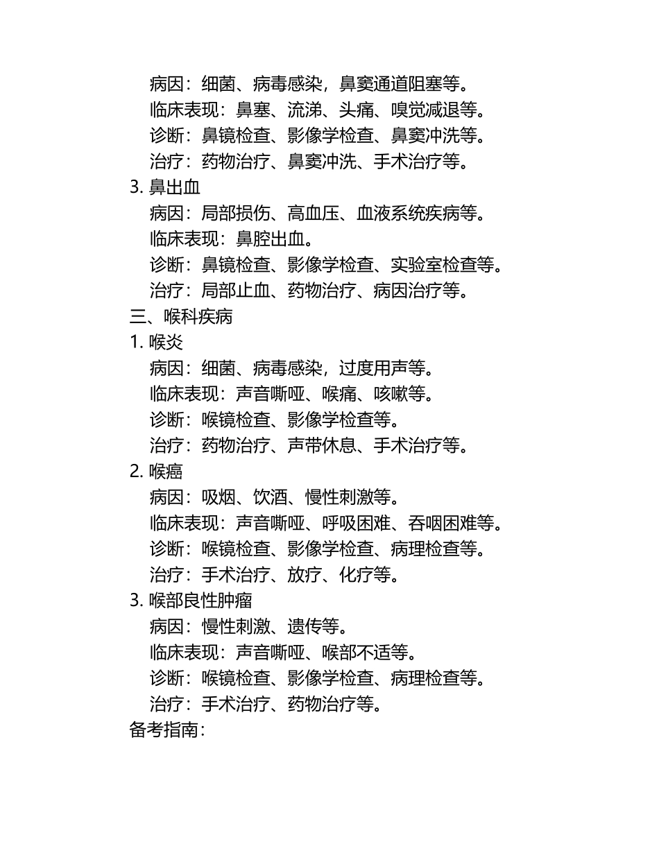 2025年耳鼻喉外科学重点知识梳理与备考指南.docx_第2页