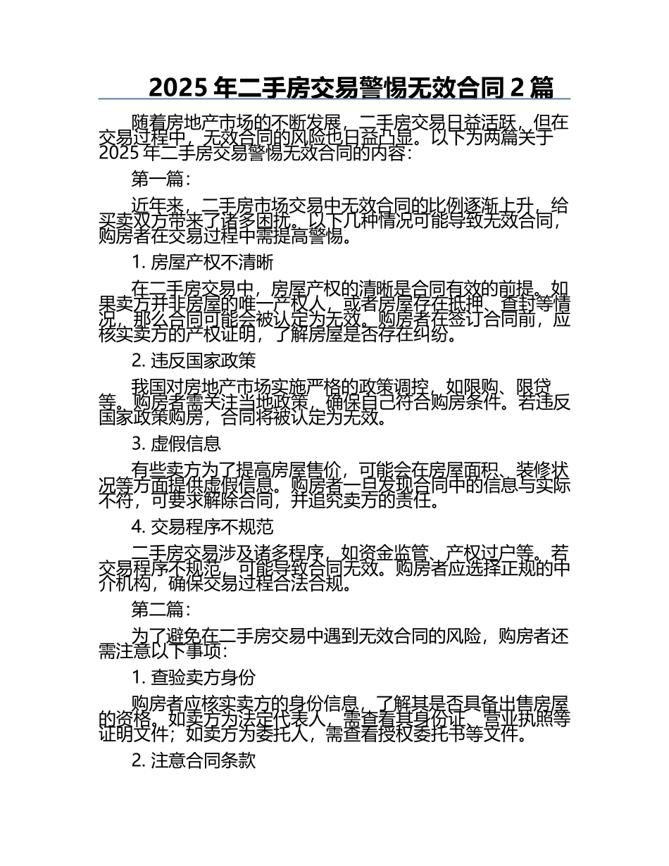 2025年二手房交易警惕无效合同2篇.docx_第1页