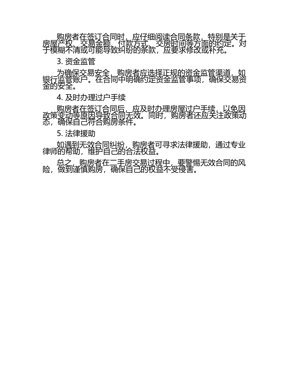 2025年二手房交易警惕无效合同2篇.docx_第2页