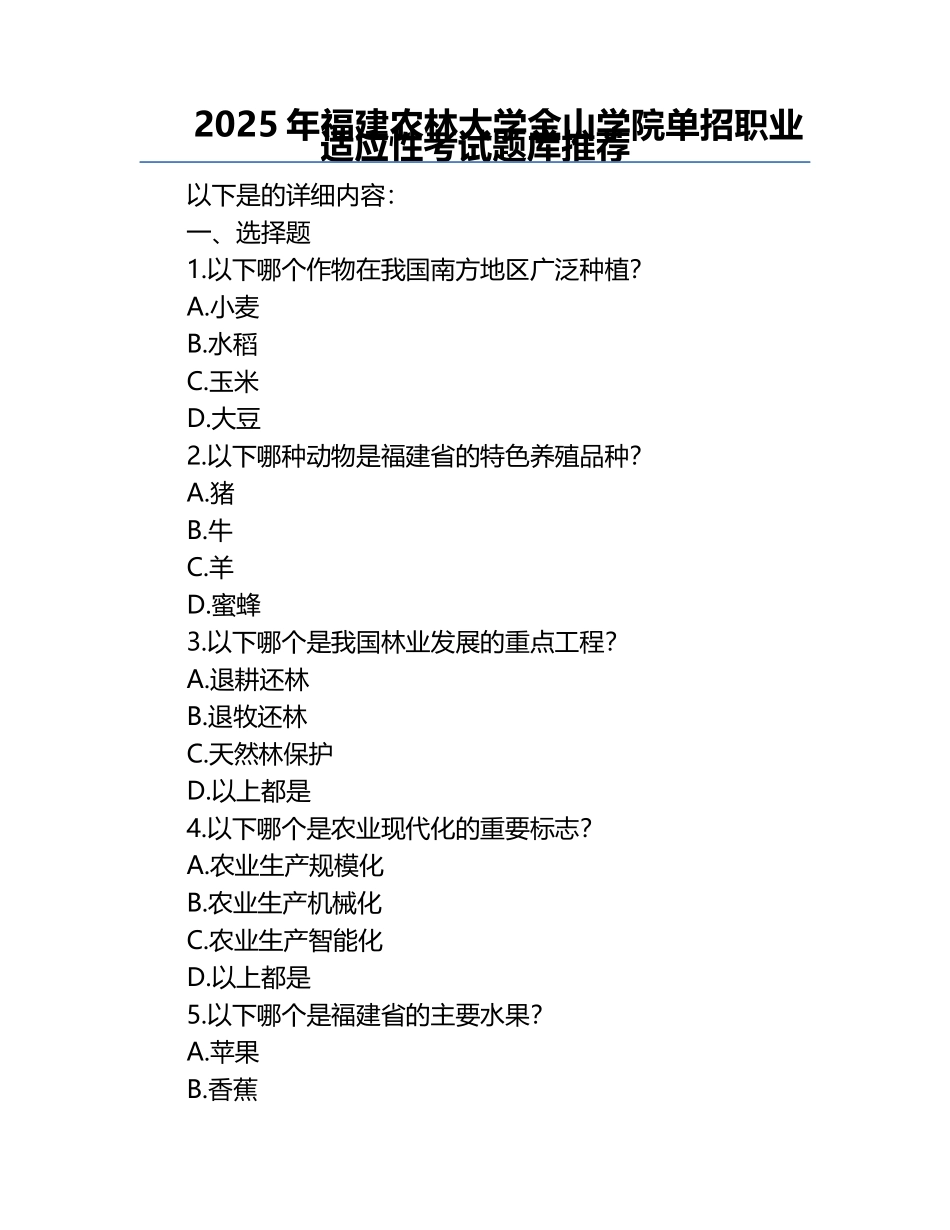 2025年福建农林大学金山学院单招职业适应性考试题库推荐.docx_第1页