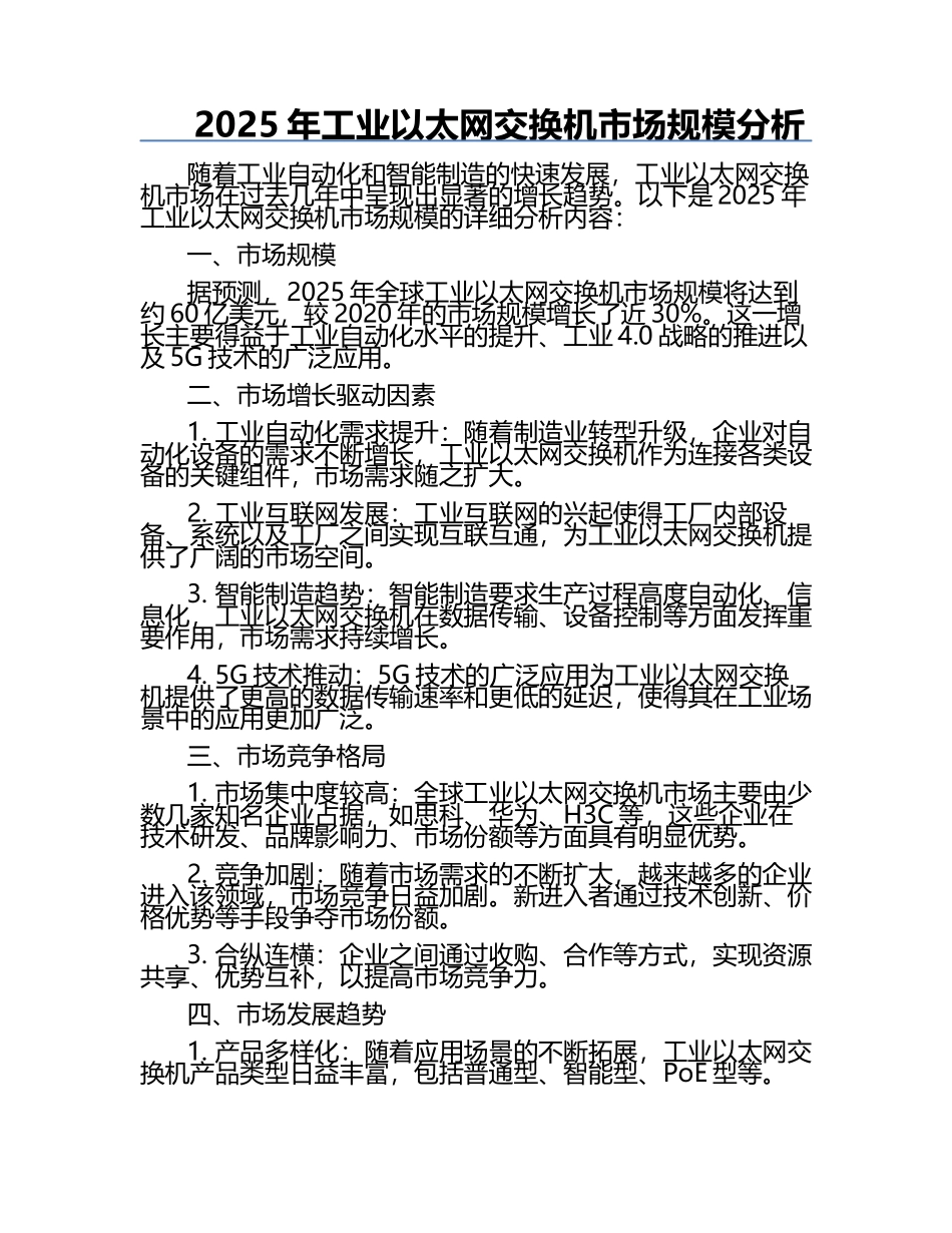 2025年工业以太网交换机市场规模分析.docx_第1页