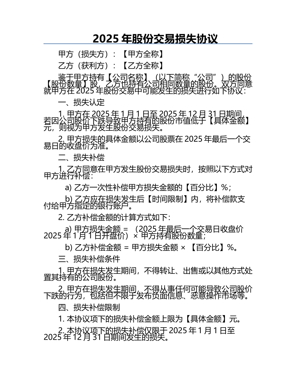 2025年股份交易损失协议.docx_第1页