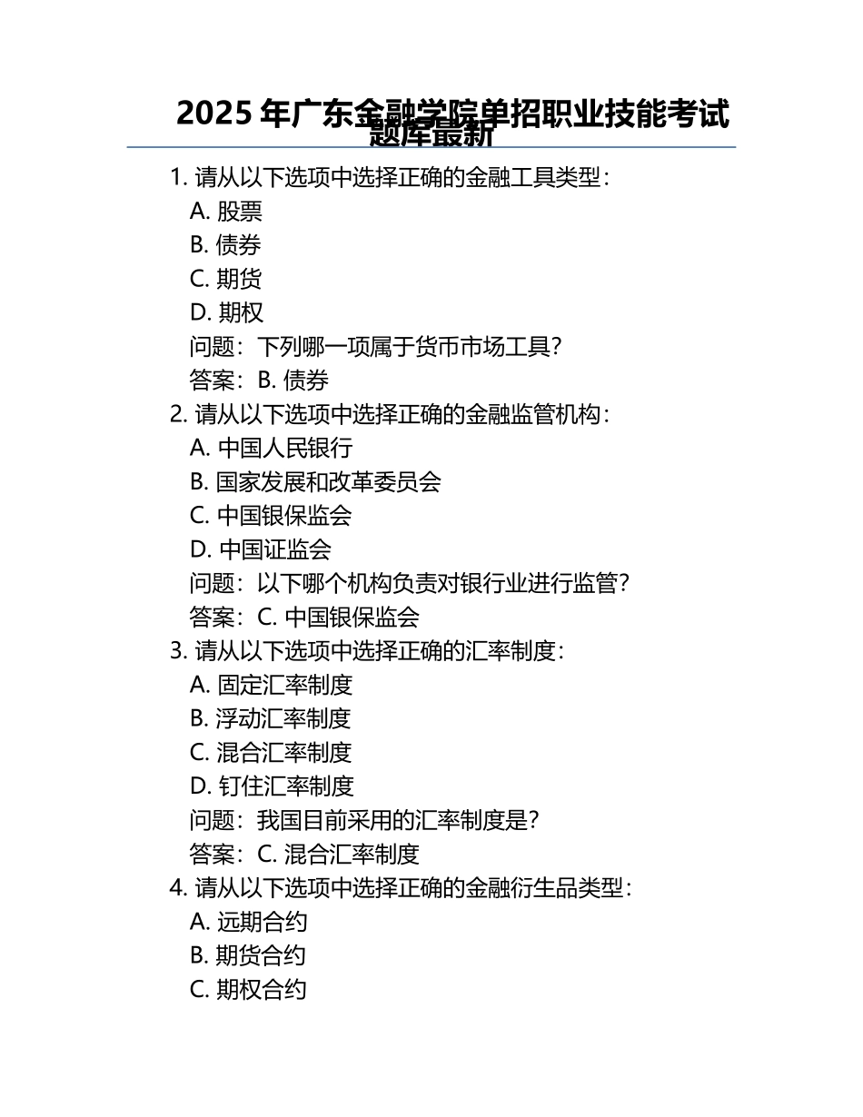 2025年广东金融学院单招职业技能考试题库最新.docx_第1页