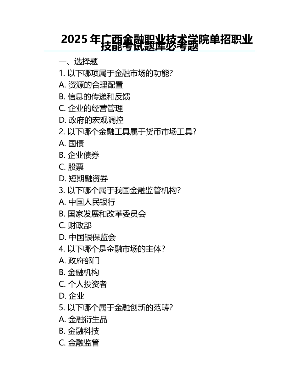 2025年广西金融职业技术学院单招职业技能考试题库必考题.docx_第1页