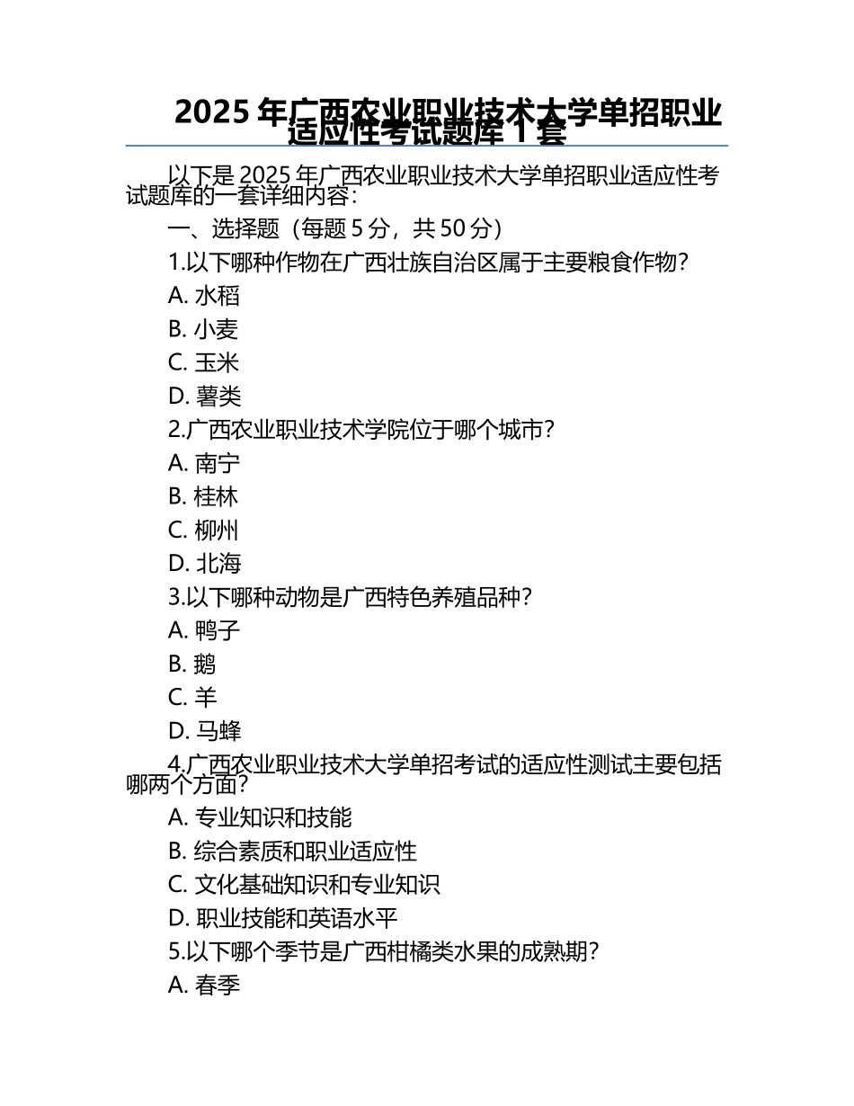 2025年广西农业职业技术大学单招职业适应性考试题库1套.docx_第1页