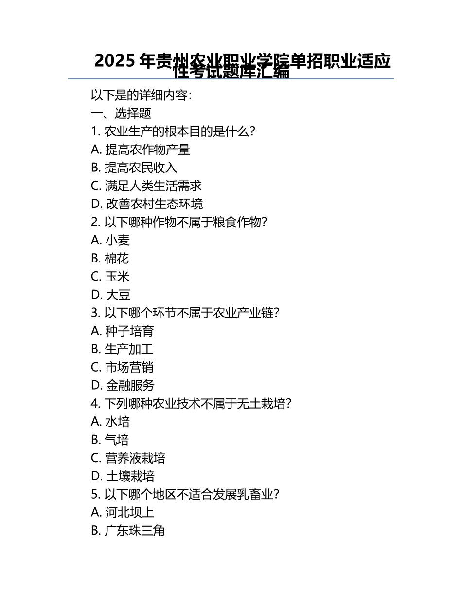2025年贵州农业职业学院单招职业适应性考试题库汇编.docx_第1页