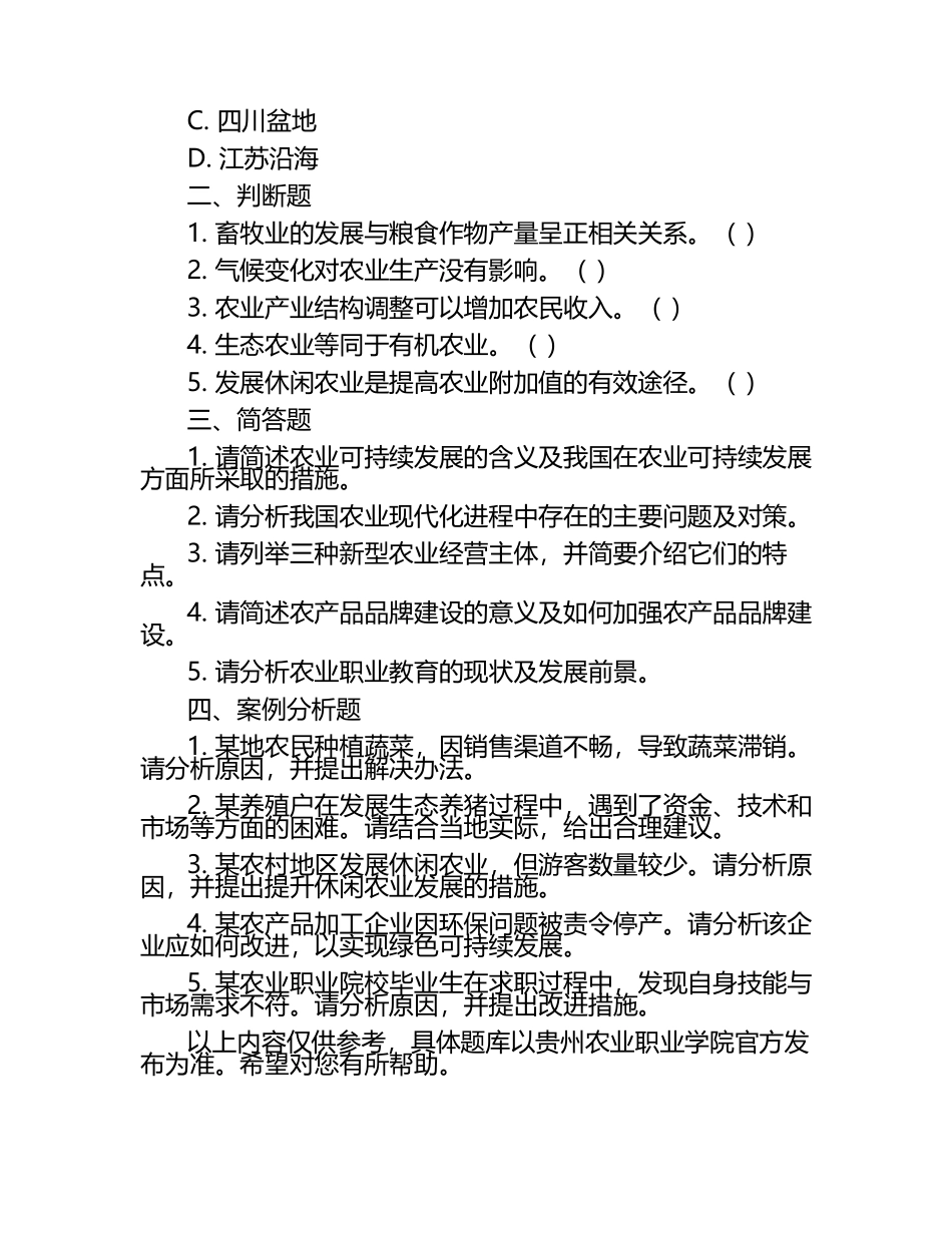 2025年贵州农业职业学院单招职业适应性考试题库汇编.docx_第2页