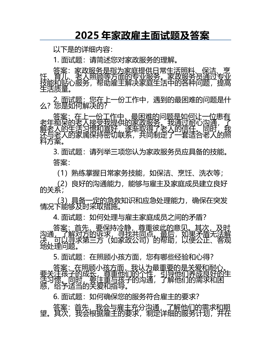 2025年家政雇主面试题及答案.docx_第1页