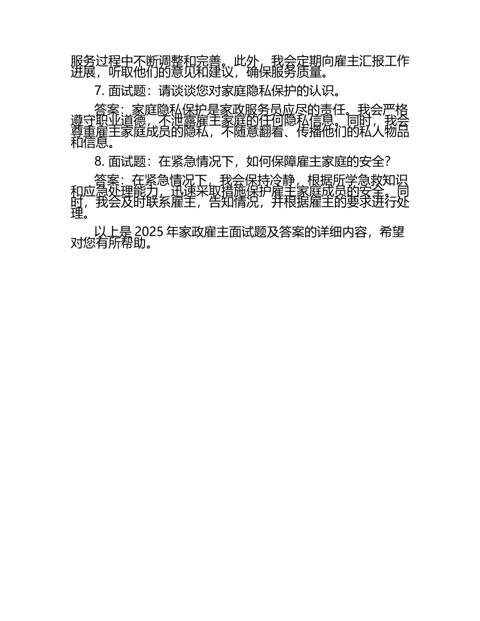 2025年家政雇主面试题及答案.docx_第2页