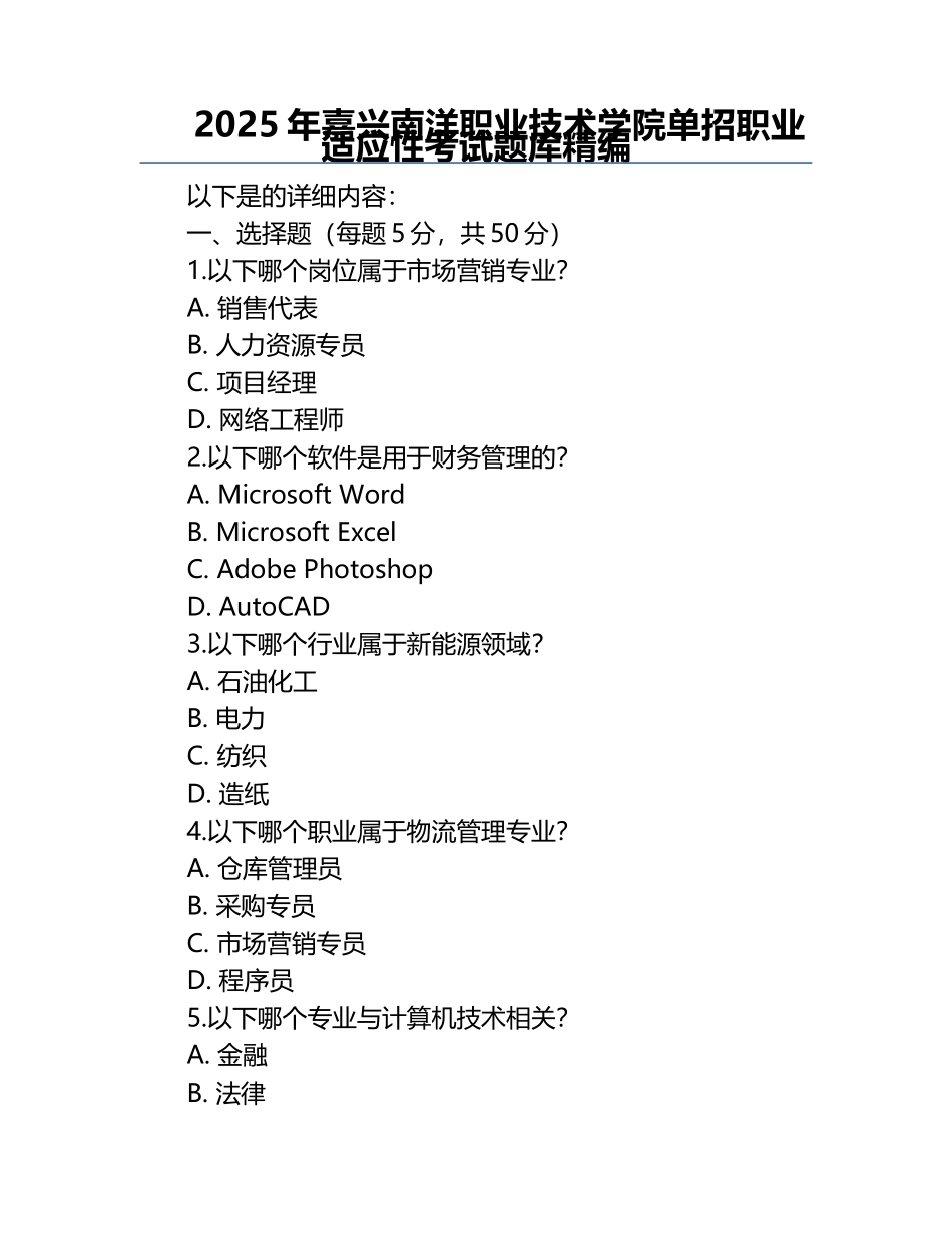 2025年嘉兴南洋职业技术学院单招职业适应性考试题库精编.docx_第1页