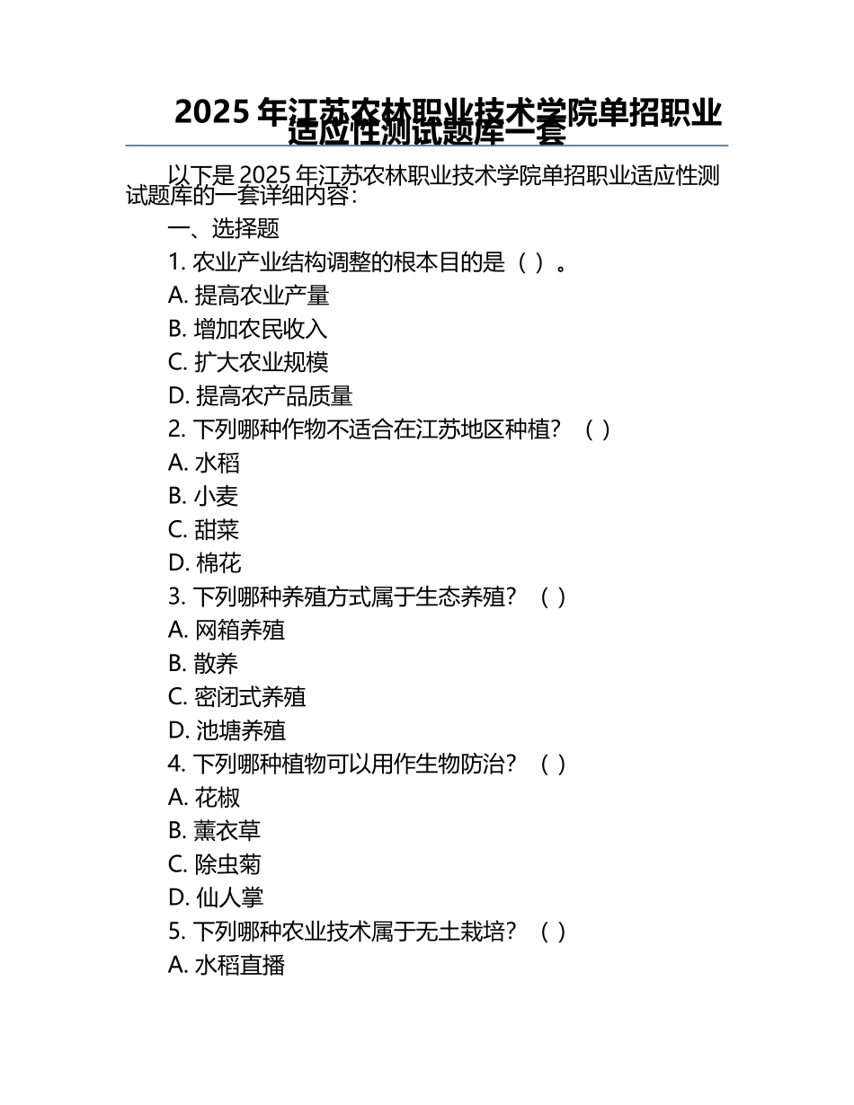 2025年江苏农林职业技术学院单招职业适应性测试题库一套.docx_第1页