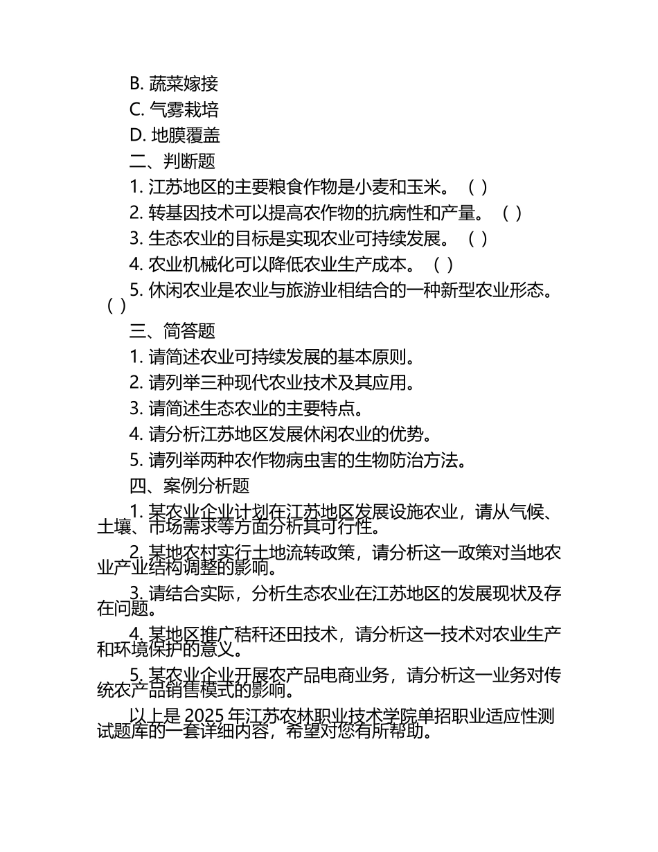 2025年江苏农林职业技术学院单招职业适应性测试题库一套.docx_第2页