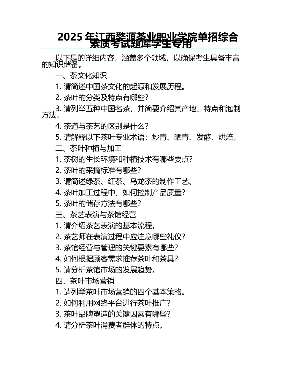 2025年江西婺源茶业职业学院单招综合素质考试题库学生专用.docx_第1页