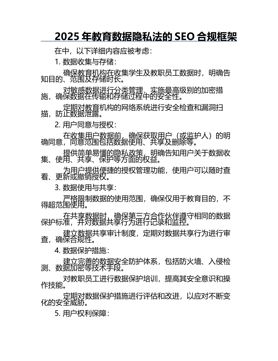 2025年教育数据隐私法的SEO合规框架.docx_第1页