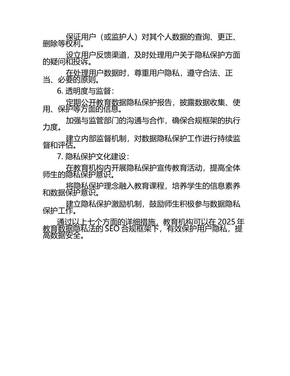 2025年教育数据隐私法的SEO合规框架.docx_第2页