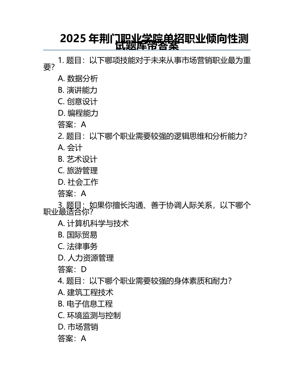 2025年荆门职业学院单招职业倾向性测试题库带答案.docx_第1页