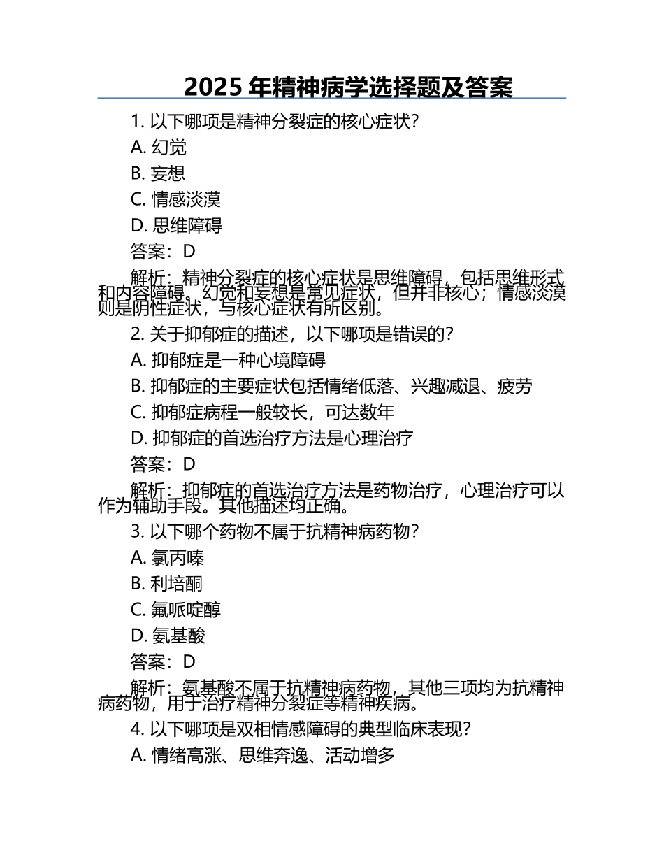 2025年精神病学选择题及答案.docx_第1页
